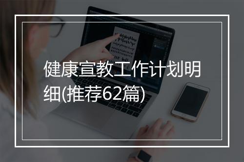 健康宣教工作计划明细(推荐62篇)