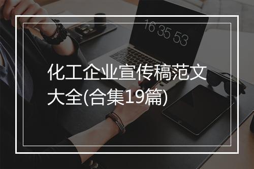 化工企业宣传稿范文大全(合集19篇)