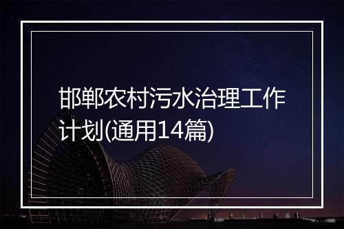 邯郸农村污水治理工作计划(通用14篇)