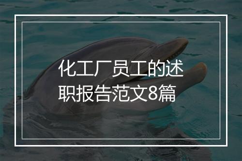化工厂员工的述职报告范文8篇
