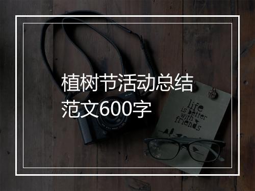 植树节活动总结范文600字