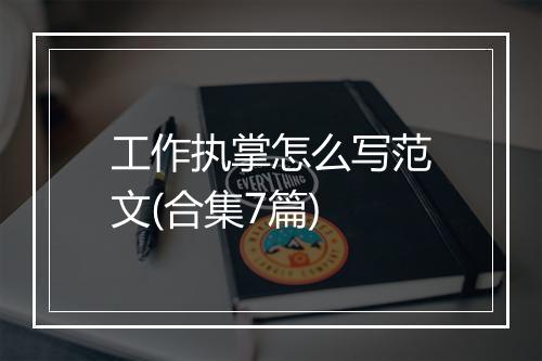 工作执掌怎么写范文(合集7篇)