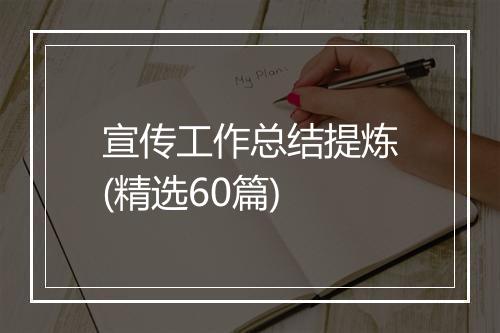 宣传工作总结提炼(精选60篇)