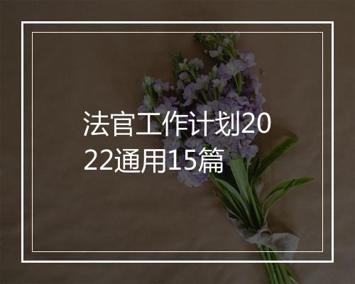 法官工作计划2022通用15篇