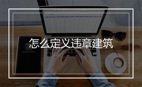 怎么定义违章建筑