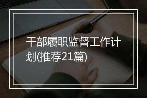 干部履职监督工作计划(推荐21篇)