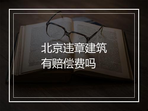 北京违章建筑有赔偿费吗