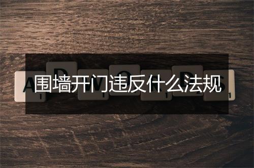 围墙开门违反什么法规