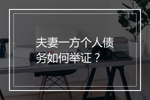 夫妻一方个人债务如何举证？