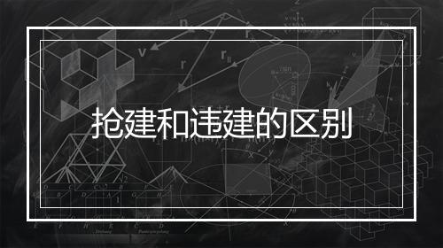 抢建和违建的区别