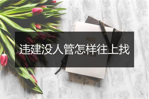 违建没人管怎样往上找