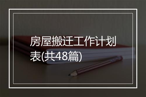 房屋搬迁工作计划表(共48篇)