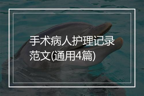 手术病人护理记录范文(通用4篇)
