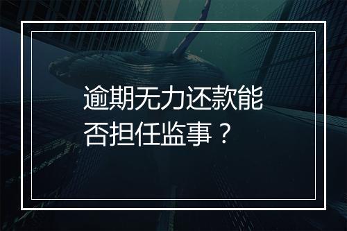 逾期无力还款能否担任监事？