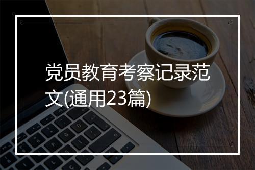 党员教育考察记录范文(通用23篇)
