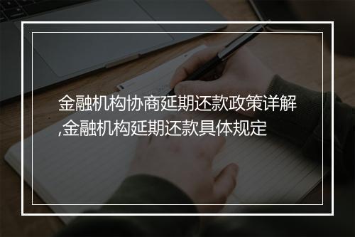 金融机构协商延期还款政策详解,金融机构延期还款具体规定
