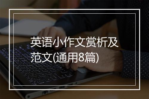 英语小作文赏析及范文(通用8篇)