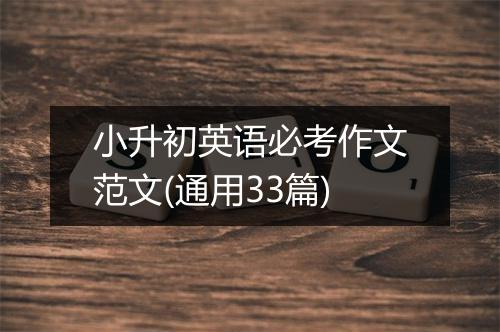 小升初英语必考作文范文(通用33篇)