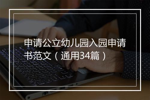 申请公立幼儿园入园申请书范文（通用34篇）