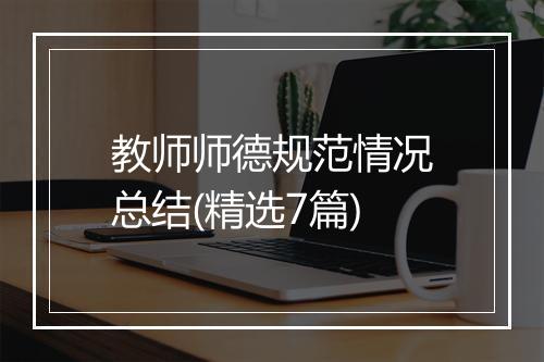 教师师德规范情况总结(精选7篇)