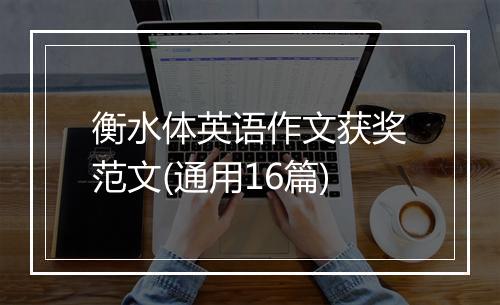 衡水体英语作文获奖范文(通用16篇)