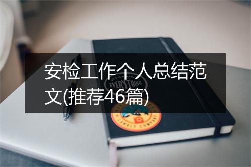 安检工作个人总结范文(推荐46篇)