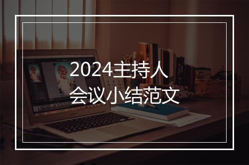 2024主持人会议小结范文