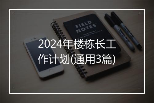 2024年楼栋长工作计划(通用3篇)