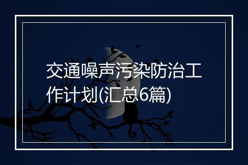交通噪声污染防治工作计划(汇总6篇)