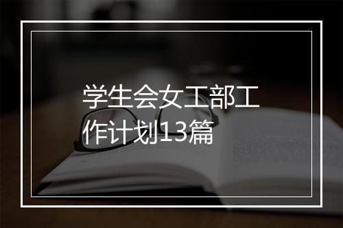 学生会女工部工作计划13篇