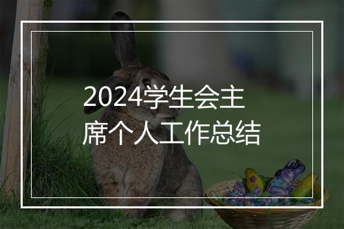 2024学生会主席个人工作总结