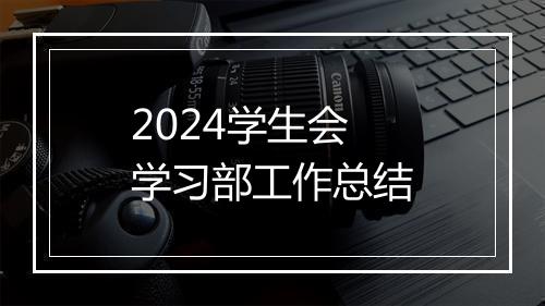2024学生会学习部工作总结