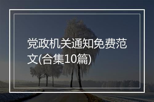 党政机关通知免费范文(合集10篇)