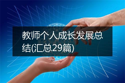 教师个人成长发展总结(汇总29篇)