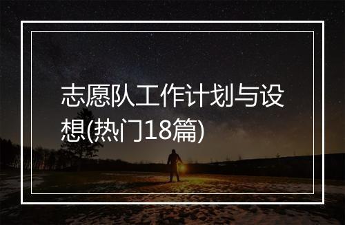 志愿队工作计划与设想(热门18篇)