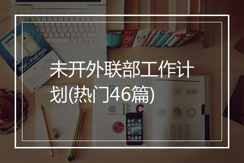 未开外联部工作计划(热门46篇)