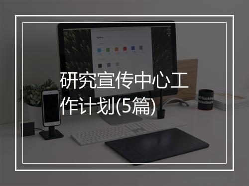 研究宣传中心工作计划(5篇)