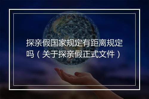 探亲假国家规定有距离规定吗（关于探亲假正式文件）