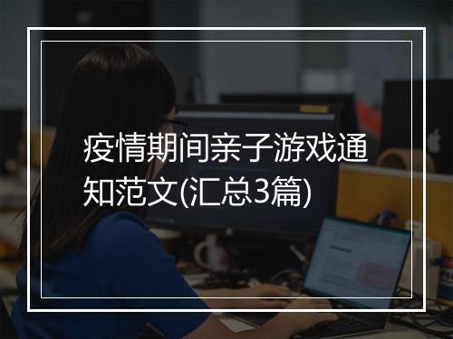 疫情期间亲子游戏通知范文(汇总3篇)