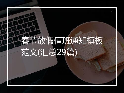 春节放假值班通知模板范文(汇总29篇)