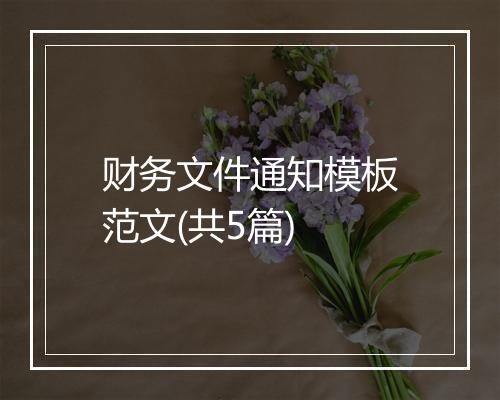 财务文件通知模板范文(共5篇)