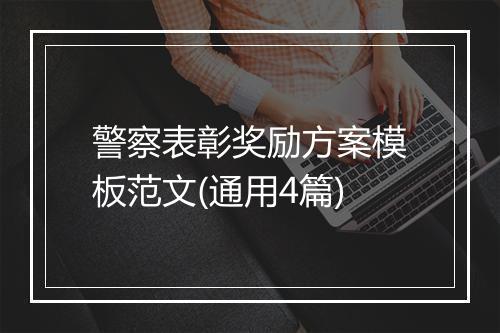 警察表彰奖励方案模板范文(通用4篇)