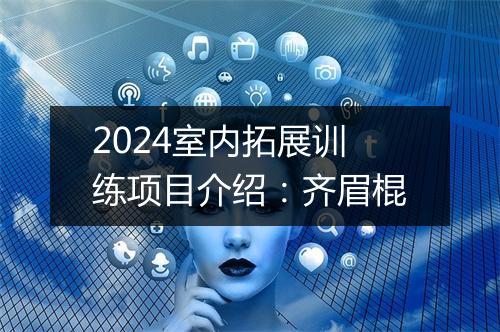 2024室内拓展训练项目介绍：齐眉棍