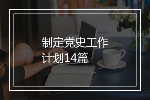 制定党史工作计划14篇