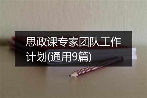 思政课专家团队工作计划(通用9篇)
