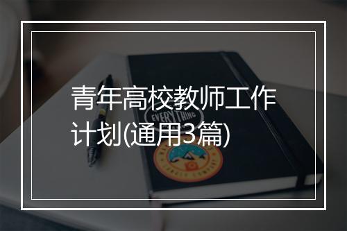 青年高校教师工作计划(通用3篇)
