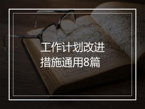 工作计划改进措施通用8篇