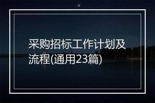 采购招标工作计划及流程(通用23篇)