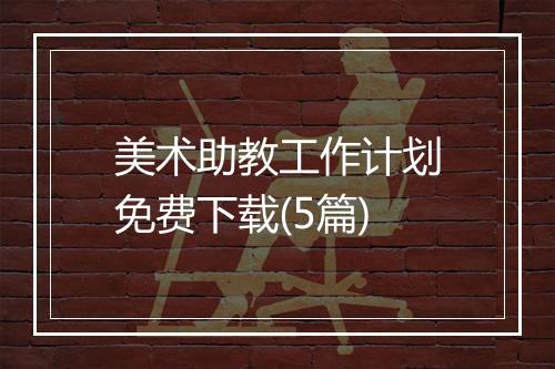 美术助教工作计划免费下载(5篇)