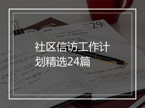 社区信访工作计划精选24篇